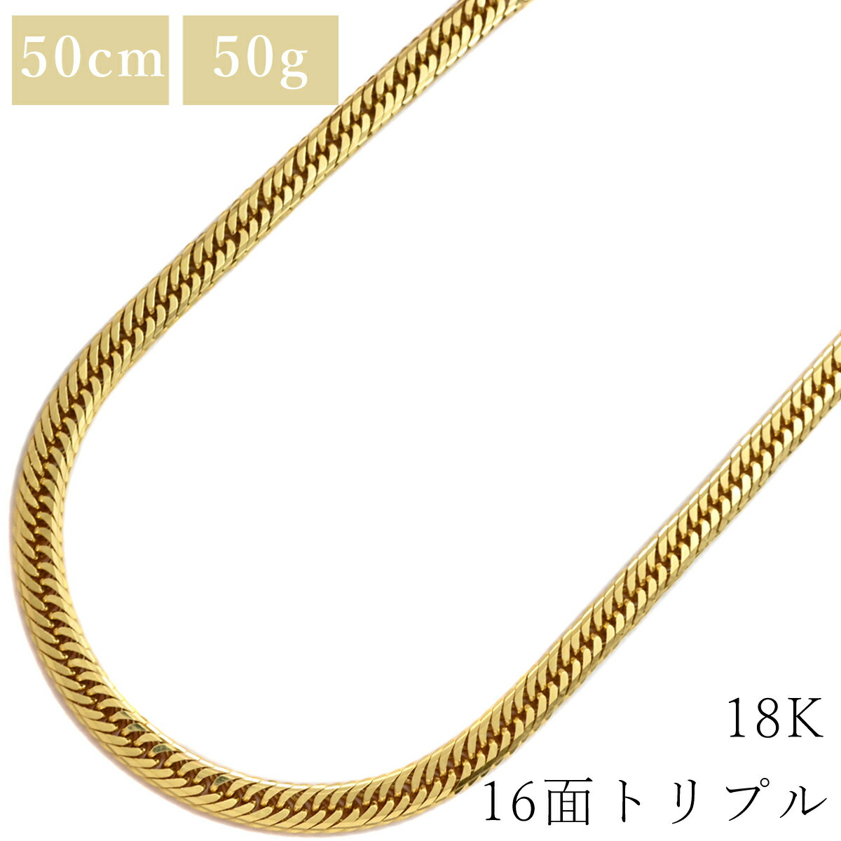 喜平 KIHEI ネックレス K18 18金 50.1cm 50.8g 16面 トリプル K18YG イエローゴールド 造幣局検定マーク ※ショッピングローン対応していません。 【中古】