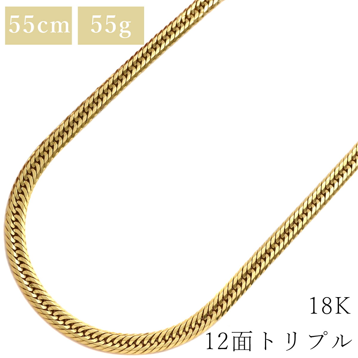 喜平 KIHEI ネックレス K18 18金 55.4cm 55.3g 12面 トリプル K18YG イエローゴールド 造幣局検定マーク ※ショッピングローン対応していません 【中古】