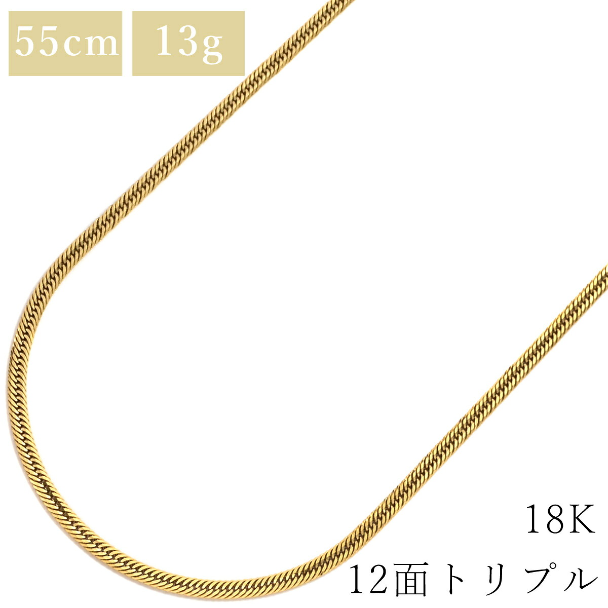 喜平 KIHEI ネックレス K18 18金 55.2cm 13.7g 12面 トリプル K18YG イエローゴールド 造幣局検定マーク ※ショッピングローン対応していません 【中古】|HOUBIDOU 心斎橋店
