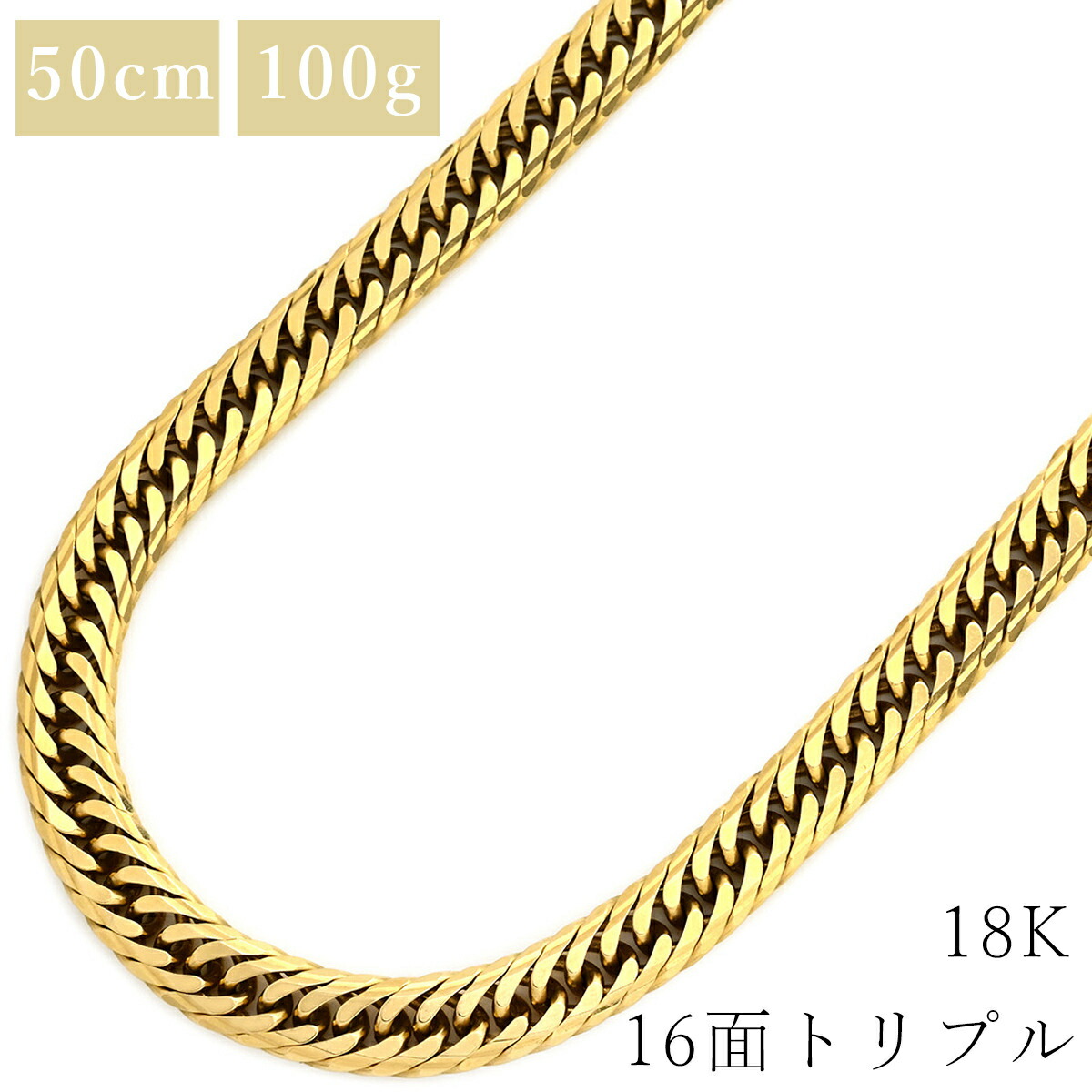 喜平 KIHEI ネックレス K18 18金 50cm 100.3g 16面 トリプル K18YG イエローゴールド 大 造幣局検定マーク ※ショッピングローン対応していません 【中古】