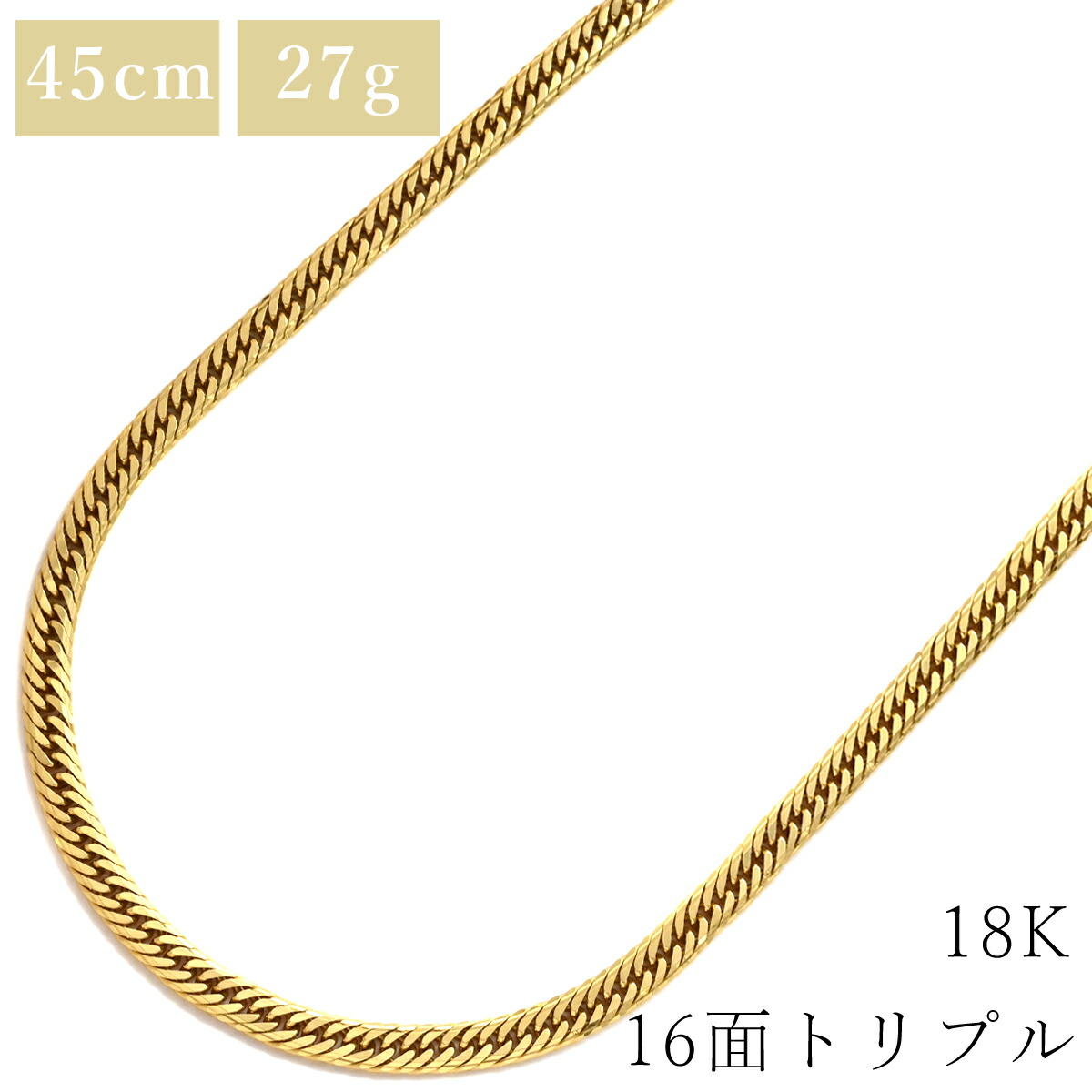 喜平 KIHEI ネックレス K18 18金 45.0cm 27.6g 16面 トリプル K18YG イエローゴールド 造幣局検定マーク ※ショッピングローン対応していません 【中古】|HOUBIDOU 心斎橋店