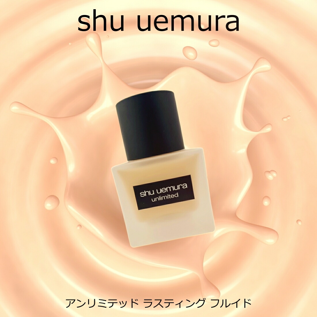 楽天市場】【正規品取扱店】シュウウエムラ ラスティングフルイド