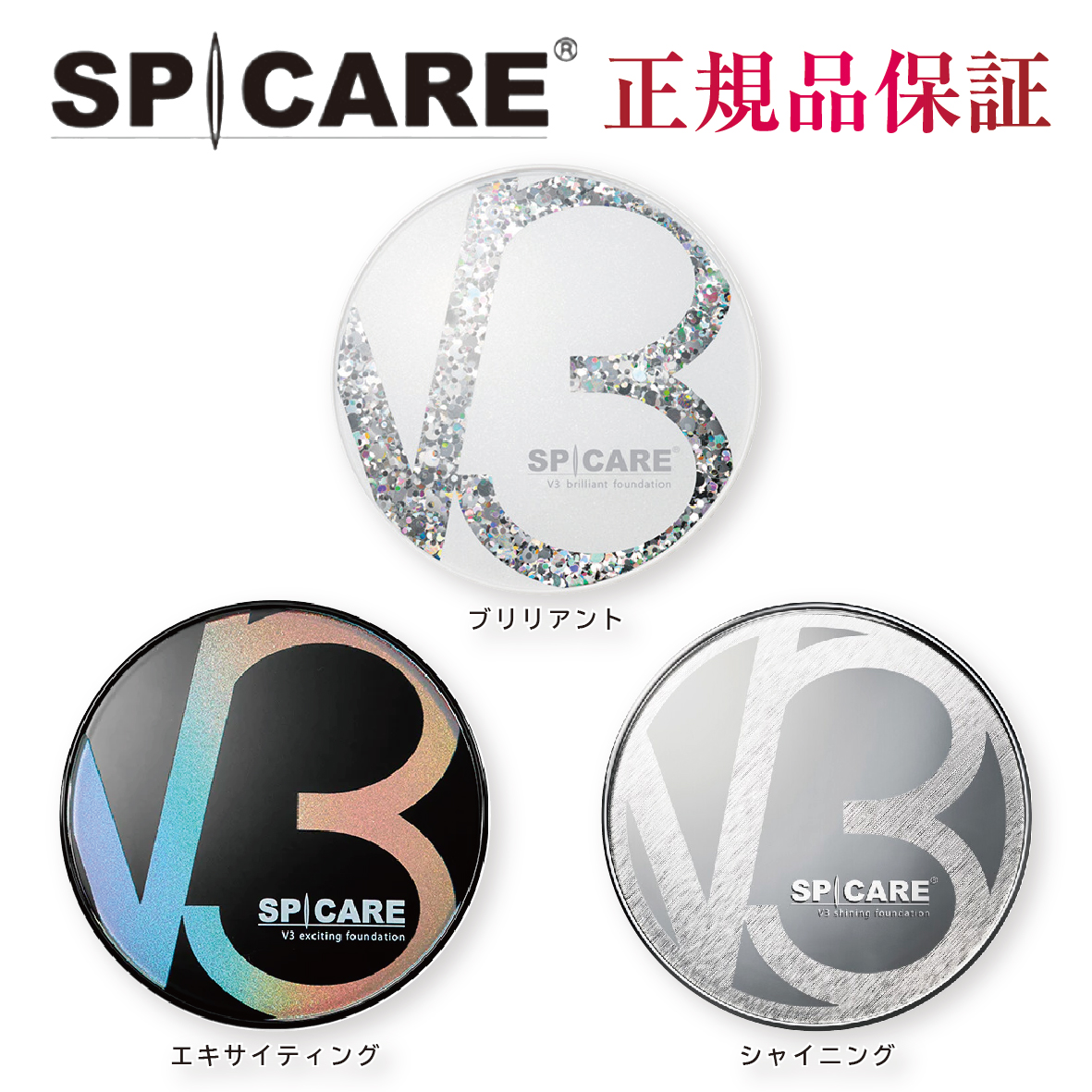 【正規品】ｖ３シャイニング ファンデーション　SPICARE　スピケア　V3 shining foundation | MyCosmeticBox