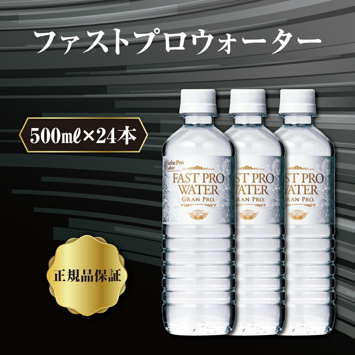 保障できる エステプロラボ ファストプロウォーター 500ml×24本 Esthe