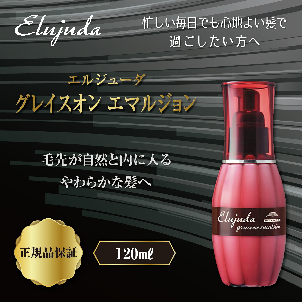 ミルボン ディーセス エルジューダ グレイスオンエマルジョン 120g ヘアケア 乳液 milbon 洗い流さないトリートメント