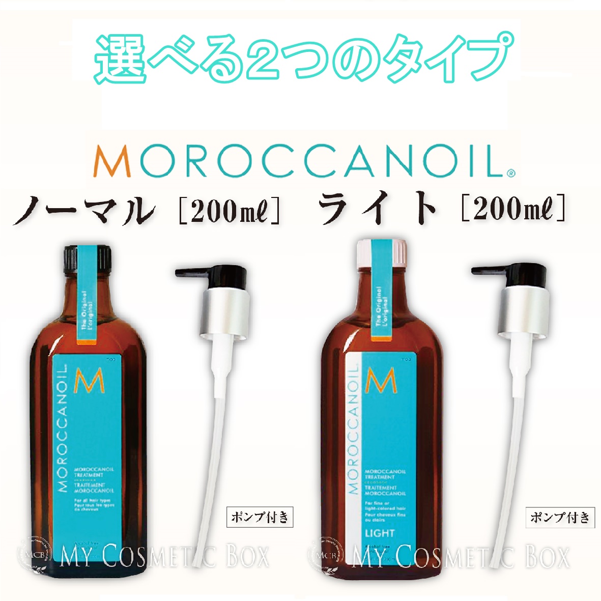 モロッカンオイル正規品　モロッカンオイル200ml トリートメント【選べる２つのタイプ／正規品】200ml　ポンプ付き　モロッカンオイルノーマル　 モロッカンオイルライト　アウトバストリートメント オイル　ヘアケア | MyCosmeticBox