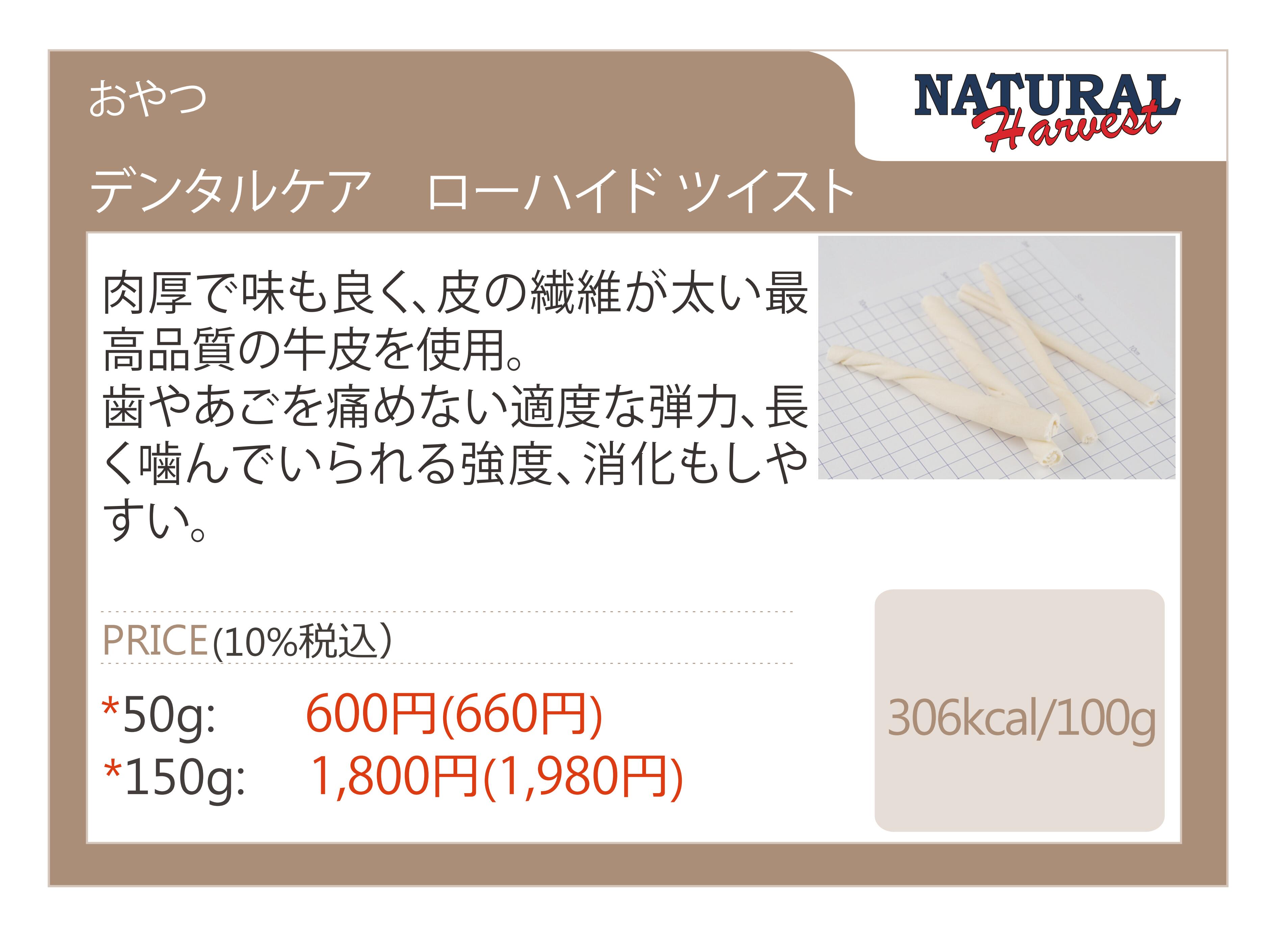 100 安い ナチュラルハーベスト デンタルケア ローハイド ツイスト 50g 犬 歯磨き はみがき デンタルガム おやつ おもちゃ 玩具 ガム 愛犬 骨 角 歯周病 健康 ペット 防止 しつけ 歯石除去 犬用 歯石取り 器具 犬歯石 92 全国送料無料メール便 他商品同梱不可 Toyama