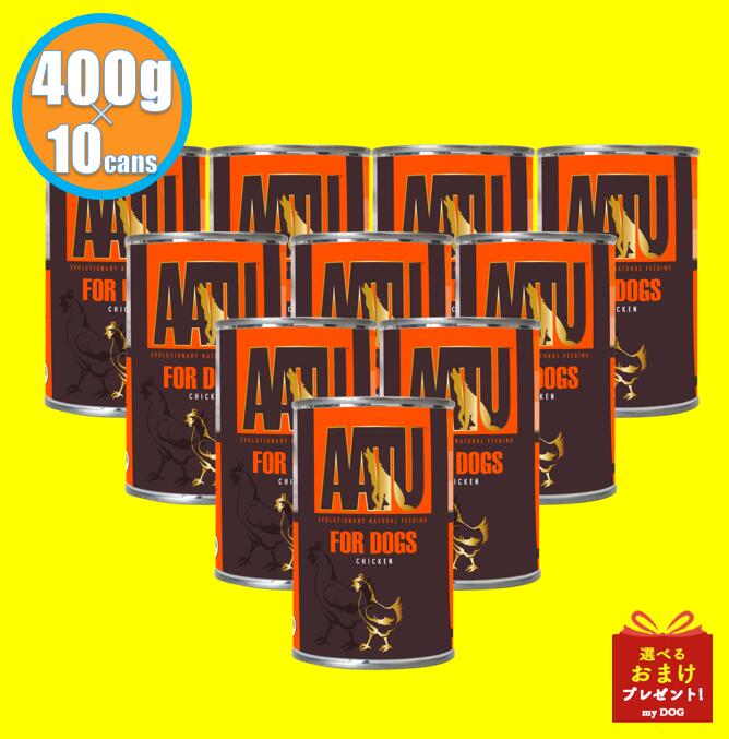 【貨物輸送込み】 AATU 犬用 アートゥー 意気地無し 缶詰 400g×10個 ドッグフード 素っ気ないボンネット アレルギー反応 グレインフリー グルテン無償性