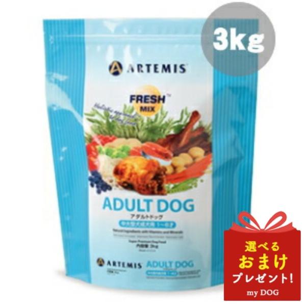 アーテミス　フレッシュミックス　アダルト　3kg　ドッグフード　ドライフード