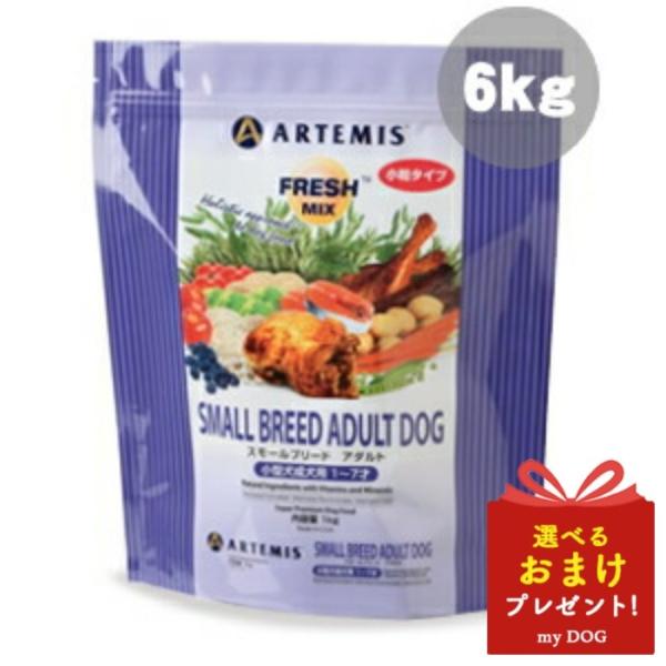 アーテミス　フレッシュミックス　スモールブリードアダルト　6kg　ドッグフード　犬用　ドライフード