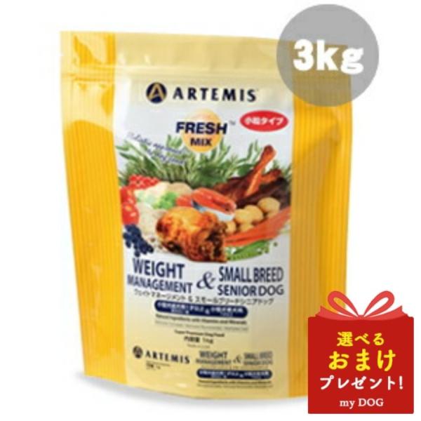 アーテミス　フレッシュミックス　ウェイトマネージメント＆スモールブリードシニア　3kg　ドッグフード　犬用　ドライフード　体重管理　ダイエット