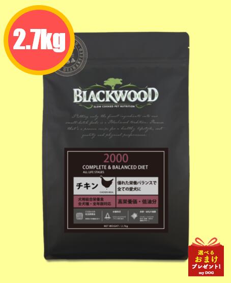 ブラックウッド　2000　2.7kg　ドッグフード　犬用　ドライフード　アレルゲン