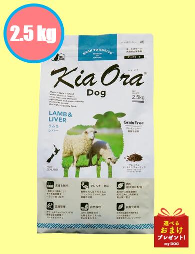 キアオラ ドッグフード 子ヒツジ＆生き肝 2.5kg 犬用 素っ気ないボンネット 低アレルゲン アレルギー反応 禾穀類不当て嵌める グレインフリー グルテン無償性