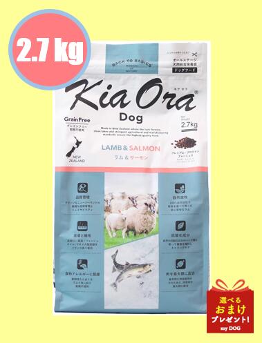 キアオラ ドッグフード 子ヒツジ＆年魚 2.7kg 犬用 素っ気ないボンネット 低アレルゲン アレルギー反応 禾穀類不当て嵌める グレインフリー グルテン無償性