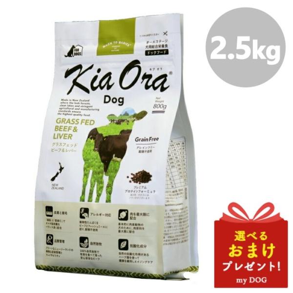キアオラ ドッグフード グラスフェッドビーフ＆生き肝 2.5kg 犬用 素っ気ないボンネット 低アレルゲン アレルギー反応 禾穀類不当て嵌める グレインフリー