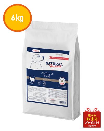 ナチュラルハーベスト　メンテナンス　ラム　大粒　6kg　犬用　ドックフード｜ｍｙＤＯＧ店 10,210円