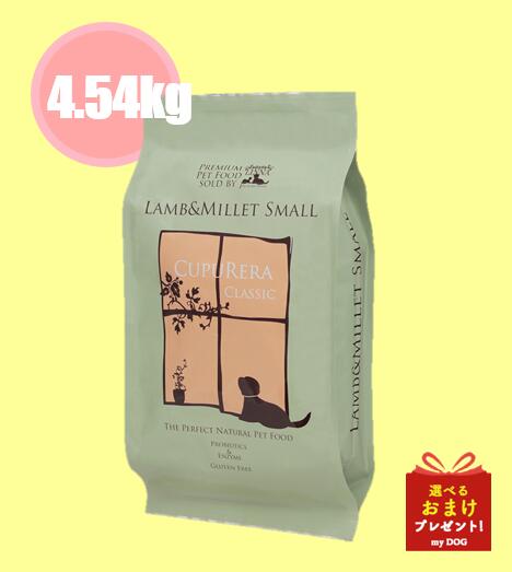 【正規品】　クプレラ　クラシック　ラム＆ミレット　4.54kg　犬用　ドライフード
