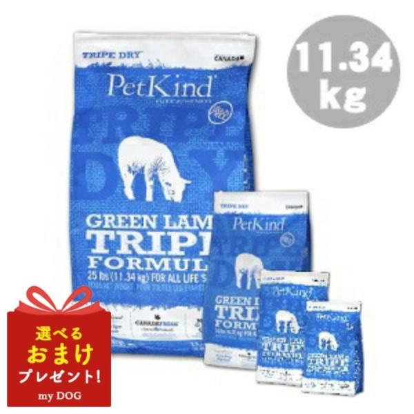 ペットカインド　トライプドライ　グリーンラム　トライプフォーミュラ　11.34kg　ドッグフード　犬用　ドライフード 14,630円