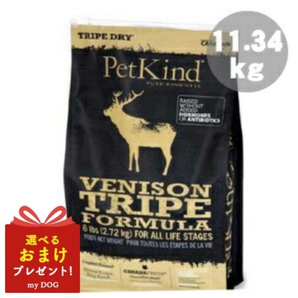 ペットカインド トライプドライ ベニソン トライプフォーミュラ 11.34kg  ドッグフード 犬用 素っ気ないボンネット