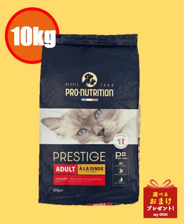 プレスティージ 猫用 アダルト with ターキー 10kg