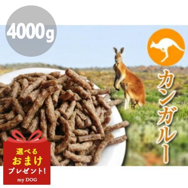 プライムケイズ　嵐山善兵衛　長寿一番　カンガルー　4000g　ドッグフード　犬用　ドライフード　おやつ　無添加｜ｍｙＤＯＧ店 17,078円