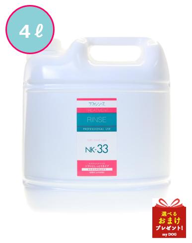 【お取り寄せ】ラファンシーズ　トリートメントリンス　NK-33　4000ml　犬用トリートメントリンス　犬用リンストリートメント　皮膚