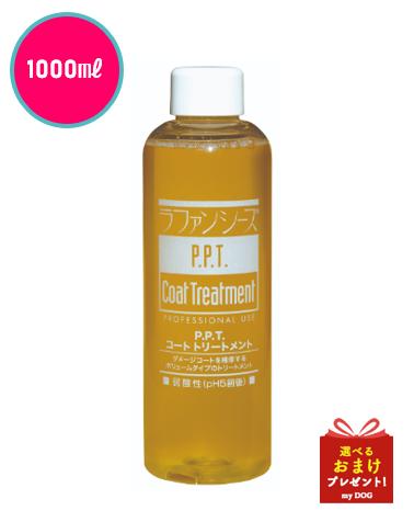 【お取り寄せ】ラファンシーズ　P.P.Tコート　トリートメント　1000ml　犬用トリートメント　ペット用トリートメント　皮膚