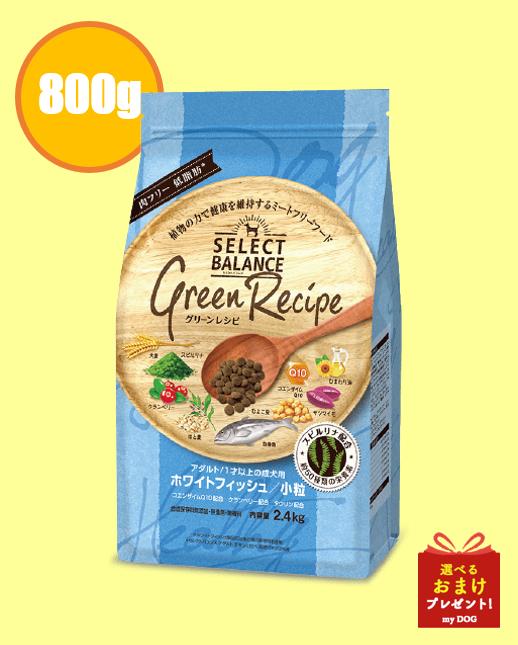 セレクトバランス グリーンレシピ ヴィーガン 小粒 成犬用 800g×6袋 SELECT BALANCE セレクトバランス グリーンレシピ ヴィーガン