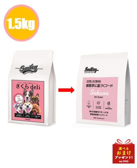 【置き目品】 スマイリー さくら 1.5kg ドッグフード 犬用 素っ気ないボンネット