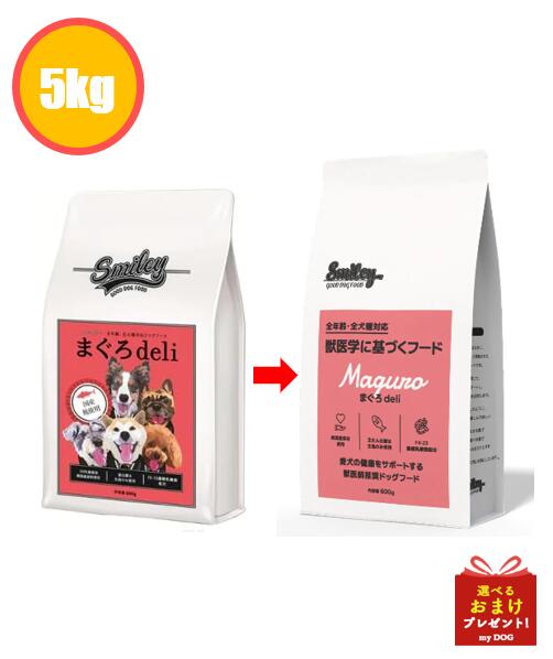 【定まり品】 スマイリー まぐろ 5kg ドッグフード 素っ気ないボンネット