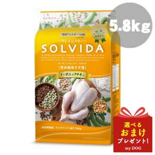 ソルビダ　グレインフリー　チキン　室内飼育　子犬用　5.8kg　ドッグフード　犬用　ドライフード　穀物不使用　オーガニック　グレインフリー｜ｍｙＤＯＧ店