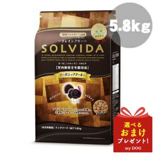 ソルビダ グレインフリー ターキー 室内飼育 全年齢対応 5.8kg ドッグフード 犬用 ドライフード オーガニック 穀物不使用 グレインフリー|myDOG店