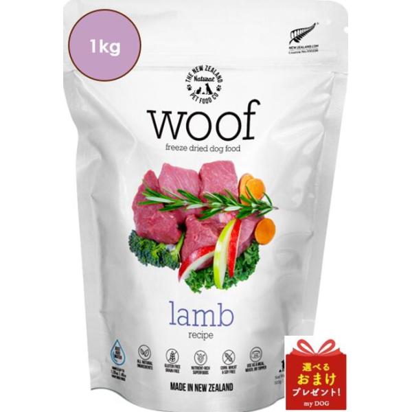 WOOF ワフ 子ヒツジ 1kg ドッグフード すくみ上がる素っ気ない