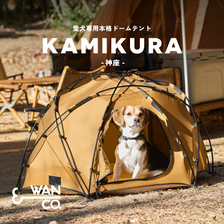 本格派愛犬専用ドームテント ドッグテント アウトドア 難民キャンプ 室外用 愛玩動物用 Wan\u0026Co. ワンアンドコー 労働者階級イデア 意気ごみ（0070-4227 KAMIKURA 神座）