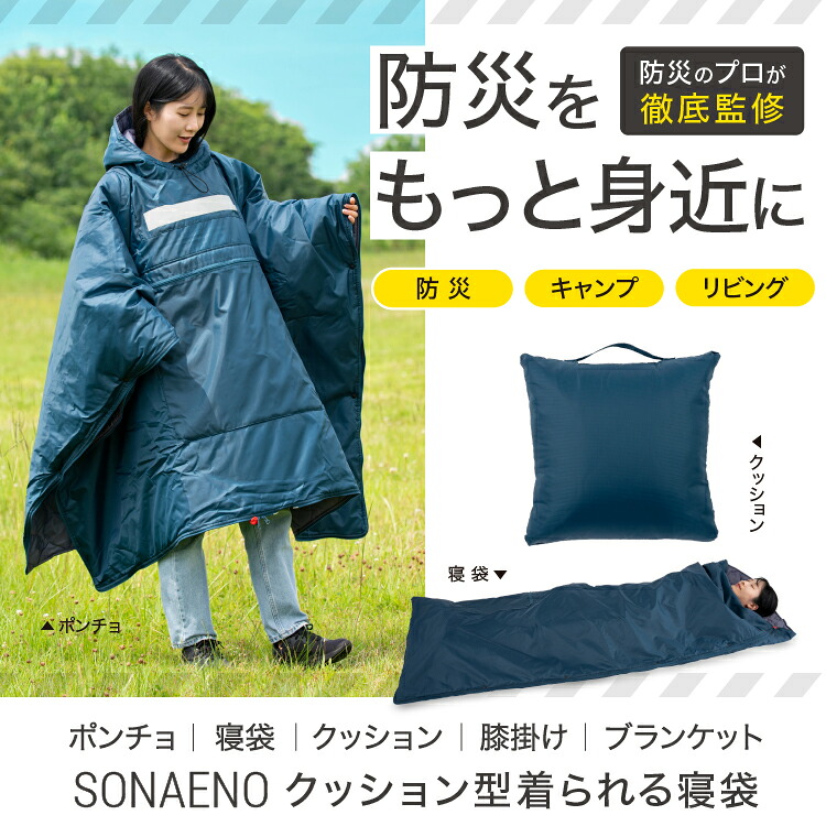 貨物輸送無料 SONAENO ソナエノ 座布団型着られる寝袋 座布団 ポンチョ 寝袋の多役立つこと3Way遣りかた 座布団 不仕合わせ あったか 難民キャンプ 駆け込み寺所 お休み 防犯 ソナエノ 非公式位相空間 駆け込み寺所生きて行く 高荷智也 不仕合わせ  PROIDEA 労働者階級イデア 意気込み  管理することカテゴリー化Z