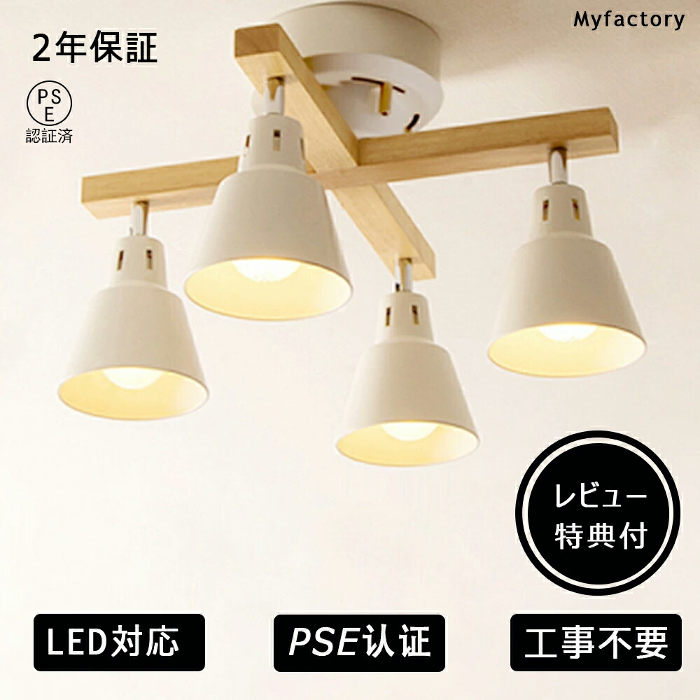 【2年保証】シーリングライト おしゃれ ペンダントライト LED 対応 スポットライト かわいい 北欧 4灯 天井照明 モダン シンプル リビング 間接照明 カフェ風 6畳用 8畳用 リビングライト ライト 食卓用 インテリアライト| 照明器具｜Myfactory