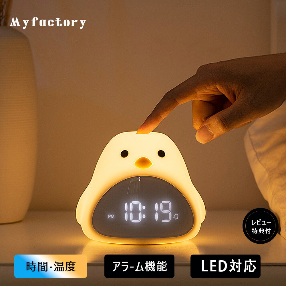 【月間優良ショップ】ナイトライトひよこ 目覚まし時計 置き時計 デジタル デジタル時計 置時計 LED 子供 授乳ライト 子供部屋バレンタインデー プレゼント 男の子 女の子 小学生 保育園 かわいい 温度 文字 大きい 小型コードレス キャラクター