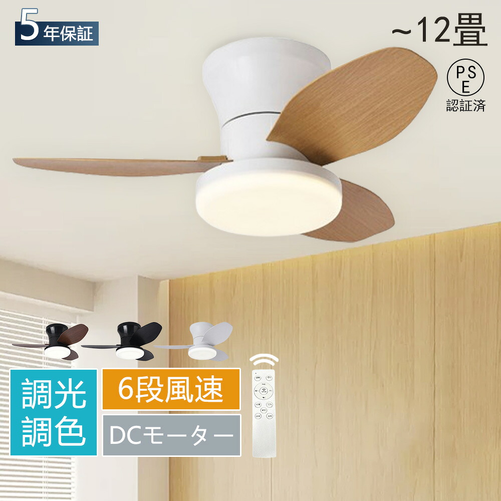 【冬に逆回転！5年保証】シーリングファンライト LED dcモーター 調光調色 照明 風量6段階 薄型 北欧 リモコン操作 リビング 小型 空気循環 軽量 6畳 8畳 10畳 16畳 ファン固定 扇風機付き 和室 照明器具 省エネ 天井直付灯 常夜灯 PSE認証｜Myfactory 7,546円