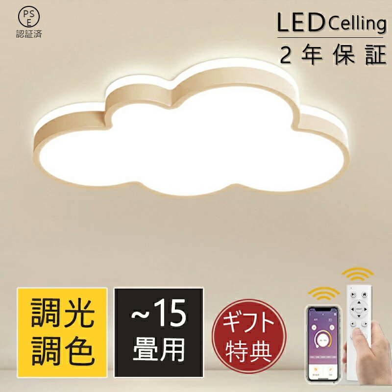 【2年引き受ける】最高限度点火装置 LED 6畳 点火装置物の具 今めかしい 上昇限度点火装置 8畳 リビング 点火装置 10畳 12畳 調光 調色 北欧 省エネ 雲主題 好いたらしい 子供部屋 幼稚園 保育園 和室 長閑やか 室内 工事不必要 晴れ晴れしい 14畳 喫茶店 pse公証