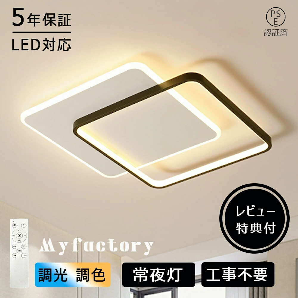【月間優良ショップ】【5年保証】シーリングライト LED 照明 8畳 10畳 12畳 調光 調色 常夜灯 リモコン付き おしゃれ リビング 寝室 天井照明 洋室 和室 照明器具 電気 省エネ 節電 薄型 父の日工事不要 電気 天井 明るい 居間 ダイニング pse認証