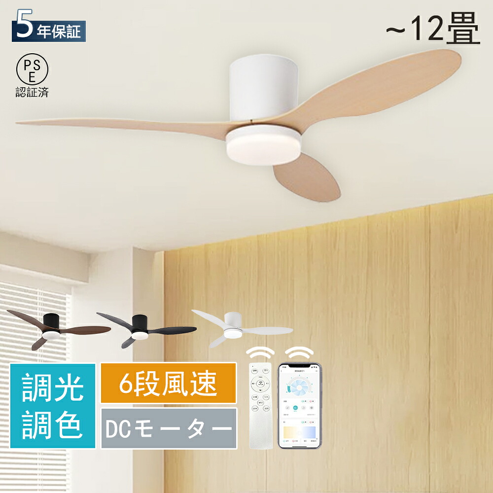 シーリングファンライト dcモーター LEDシーリングライト シーリングファン ファン付 6畳 10畳 12畳 調光調色 リモコン付き おしゃれ 北欧 風量調節 空気循環 静音 照明器具 天井照明 家庭用 扇風機 3羽根 木目色 和風 寝室 PSE認証|Myfactory