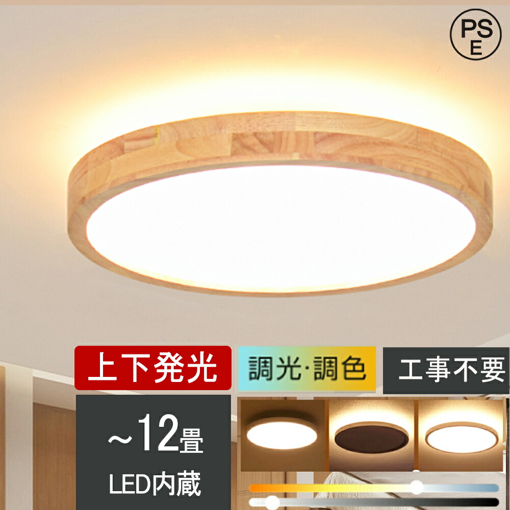 【月間優良ショップ】【2年保証】シーリングライト LED 6畳 8畳 10畳用 アッパーライト 調光 調色 ナイトライト おしゃれ 間接照明 12畳 電気 照明器具 リモコン 北欧 明るい シーリングランプ 常夜灯 ライト木目調 ライト リビング 天井照明 インテリア