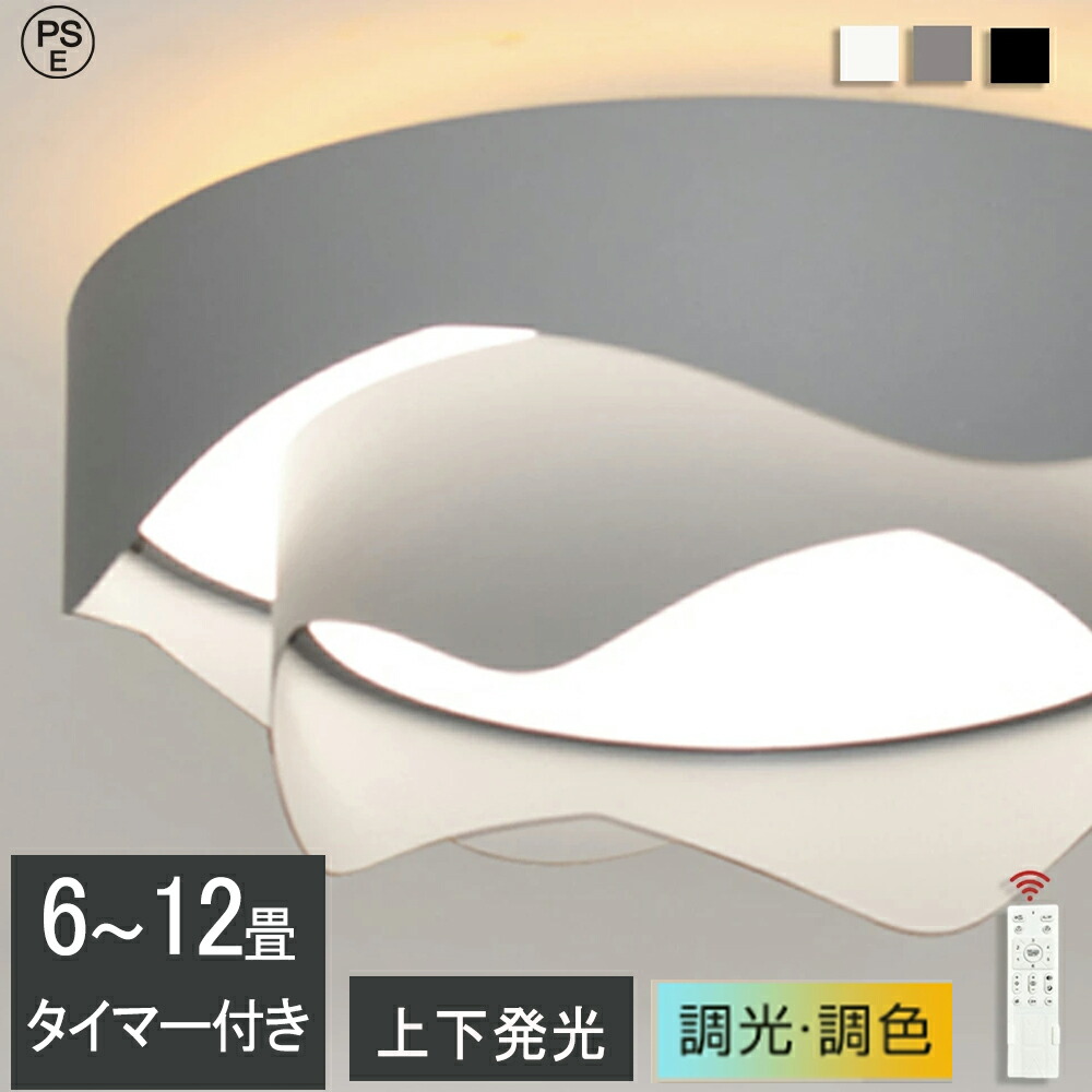 【月間優良ショップ】【5年保証★上下発光】シーリングライト LED おしゃれ 北欧 調光調色 省エネ 天井照明 リモコン操作 取付簡単 6畳 8畳 10畳 12畳 明るい インテリア 照明器具 和室 洋室 居間 カフェ プレゼント アッパーライト シーリングランプ 6,284円