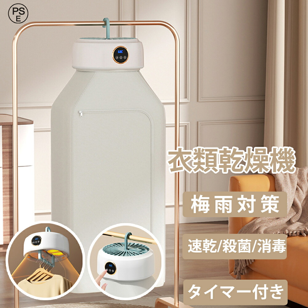 【月間優良ショップ】衣類乾燥機 小型 乾燥機 ダニ対策 湿気対策 花粉対策 温風機能 コンパクト くつ乾燥 梅雨対策　工事不要 折りたたみ式 部屋干し 省エネ　UV除菌　一人暮らし小型　家庭用 雨 悪天候 梅雨対策 冬用 電気乾燥機