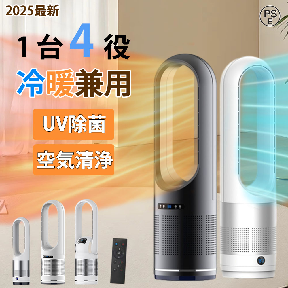 【百貨店SALE 二分の一！】陶器暖房器 冷暖兼用 空気の状態汚れのない機 暖房装置手道具 明かり 暖房器 明かり暖房器 羽なし 扇風機 主柱愛読者 温風 冷風 静音 サーキュレーター 8座標軸涼風 3座標軸温風 DC原動機 空気の状態回転運動 UV除菌 愛読者暖房器  遠隔操作 自動小銃首商い口 痛いところ