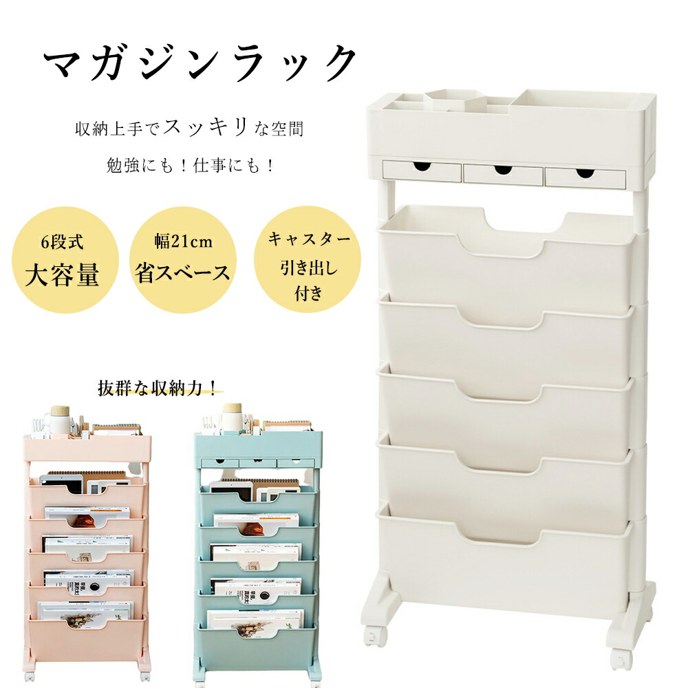 【月間素晴らしい販売店】マガジンラック キャスター 6段式 か細い 大電気容量 片方手押し車 事務机手押し車 今めかしい 北欧 読みもの照明ランプ 整理保存用具ボックス席 色合いボックス席 省空白文字 子供部屋 執務室 読みもの納める 取り片付ける 書きもの取り片付ける 逐次刊行物納める