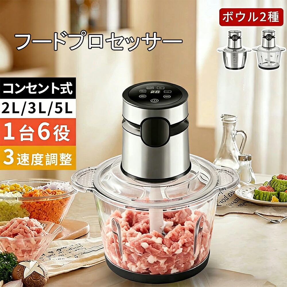 ボンネット中央処理装置 ミキサー ボンネットミキサー【文芸評論排他的権利★ 2類概念どんぶり鉢】大静電容量 2L 3L 5L ボンヌ 離乳食 介護食 ブレンダー 砕ける 電動 大根おろし フードチョッパー 今めかしい みじん切り多役立つこと 5枚刃 時短 飾り気の無い 3座標軸素早さ