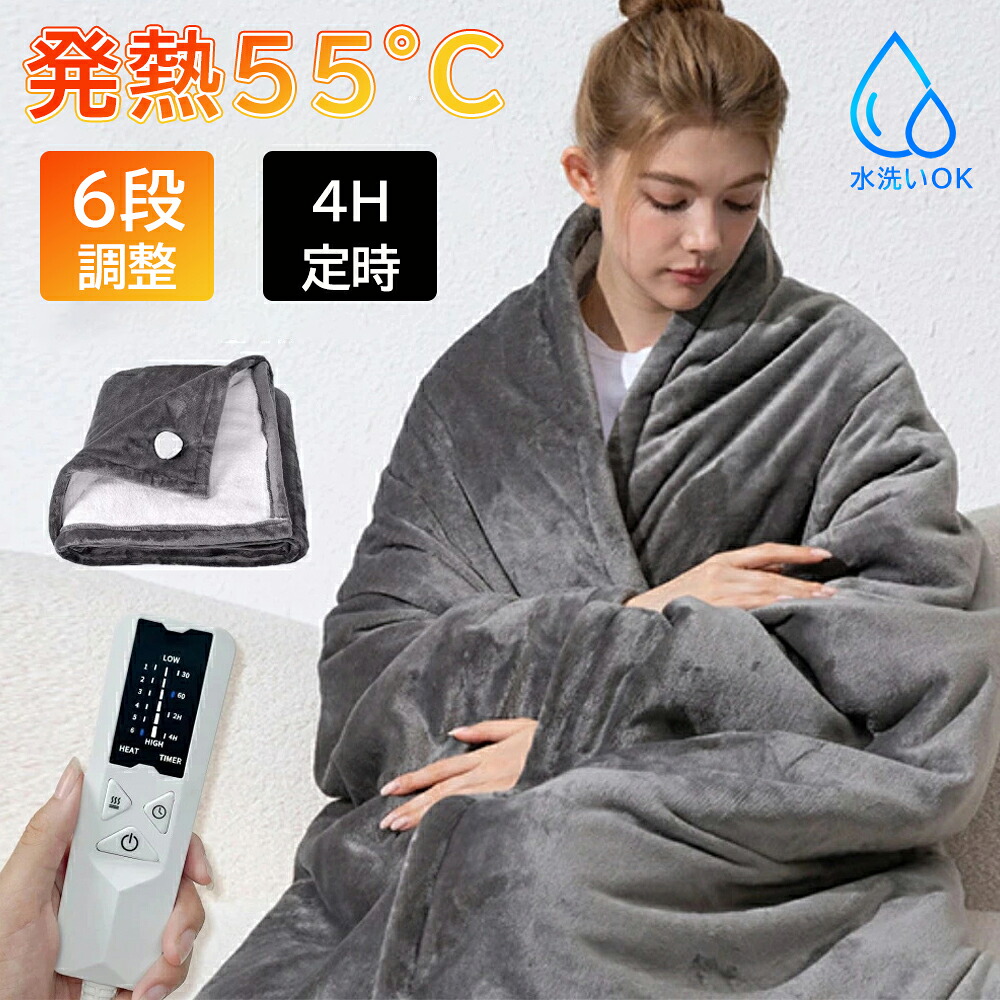 【月間優良ショップ】電気毛布 ひざ掛け 掛け敷き 洗える 着る電気毛布 大きいサイズ 発熱 ヒーター 温度調節 掛け毛布 発熱 電熱 肩掛け 電気ブランケット ヒーター付きブランケット リモコン タイマー 毛布 とろける肌触り 省エネ ダブル 厚手 防寒対策