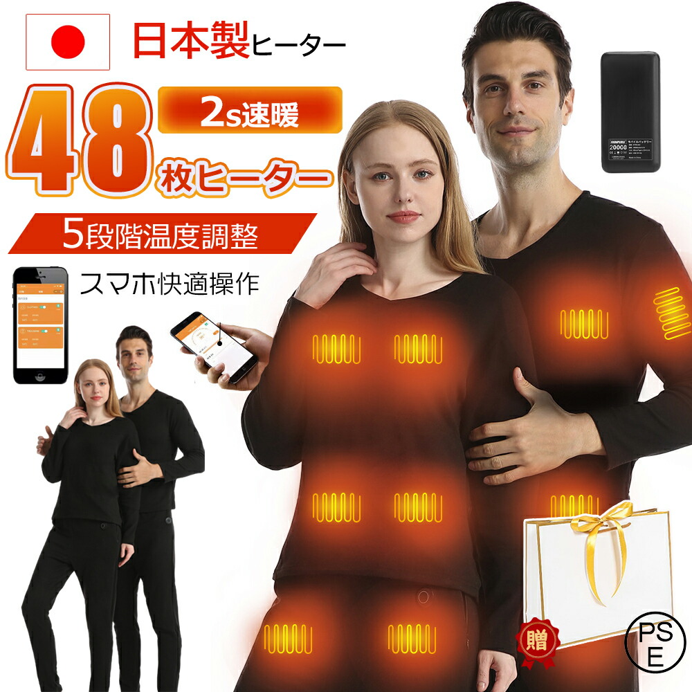 【月間優良ショップ】電熱インナー ウェア 上下セット28/32/40/48箇所発熱 日本製ヒーター 3段階温度 アプリに接続 スマホ快適操作 電熱インナーウェア パンツ メンズ レディース 防寒着 クリスマス 敬老の日