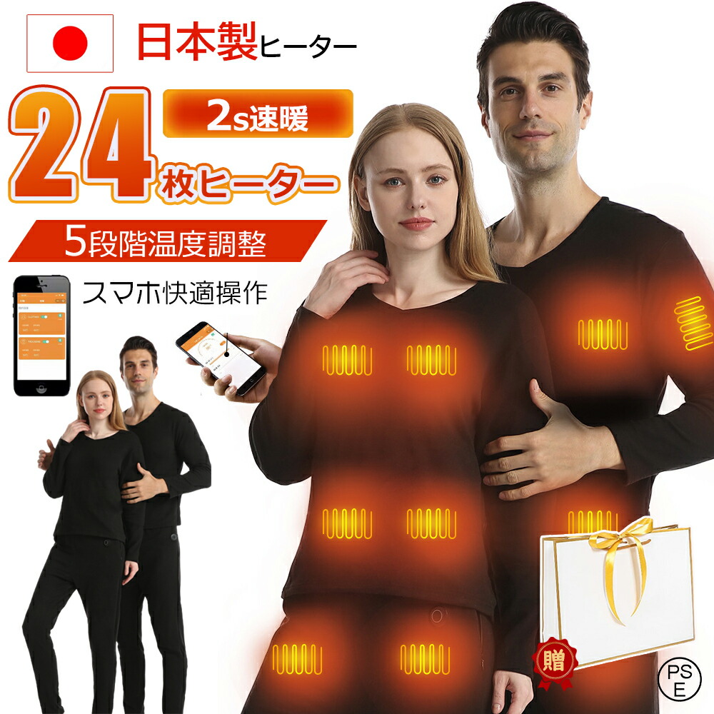 【月間優良ショップ】電熱インナー ウェア 上下セット28/32/40/48箇所発熱 日本製ヒーター 3段階温度 アプリに接続 スマホ快適操作 電熱インナーウェア パンツ メンズ レディース 防寒着 クリスマス 敬老の日